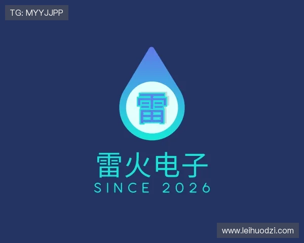 知道雷火电子